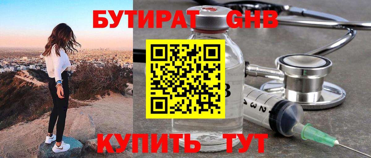 БУТИРАТ жидкий экстази Кимовск