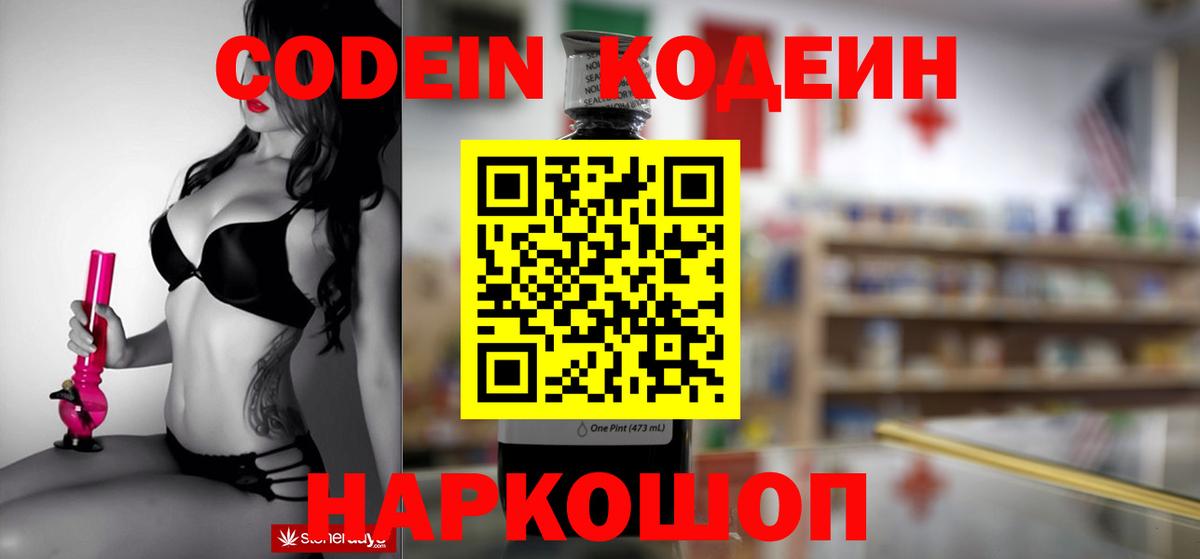 Кимовск  Codein Purple Drank  Кодеиновый сироп Lean Purple Drank  Вход с VPN 